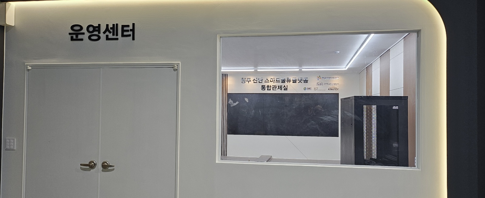 간접조명 프레임과 내부 관제실이 보이는 운영센터 입구